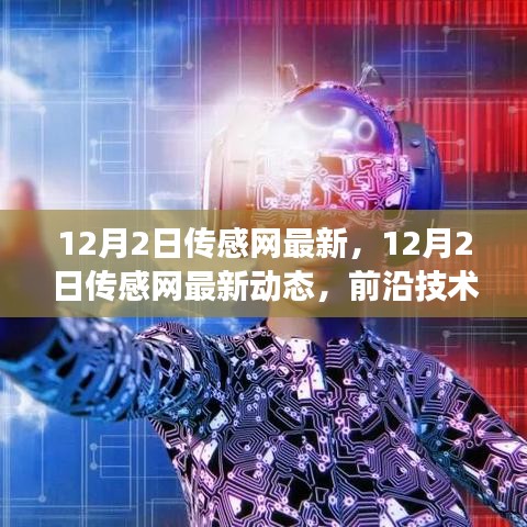 12月2日传感网最新动态，前沿技术与市场应用的深度融合