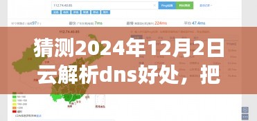 把握未来之旅，云解析DNS的优势与无限可能，展望2024年12月2日的自信与成就感时刻