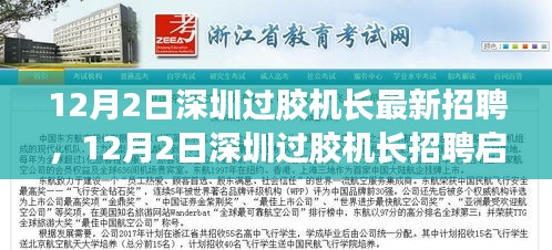 深圳过胶机长招聘启事，最新职位空缺与职业前景展望