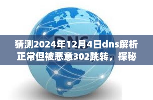 探秘小巷深处特色美食遭遇恶意跳转，揭秘DNS解析背后的神秘之旅（2024年12月4日）