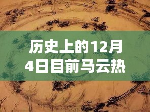 历史上的12月4日与马云当下热门动态交汇，多维度解读