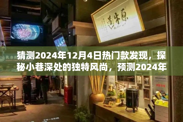 探秘小巷深处，预测2024年热门款与隐藏版特色小店的独特风尚