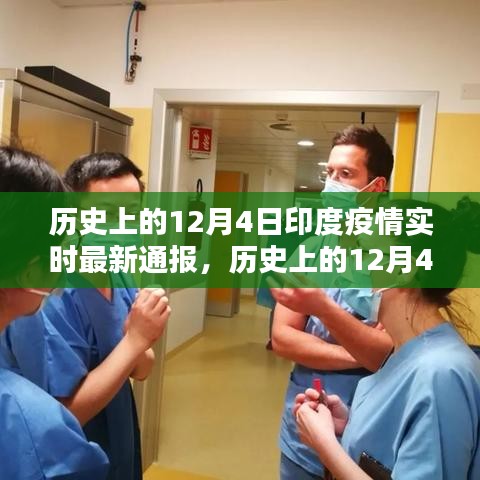 历史上的12月4日印度疫情全面深度解析与实时最新通报