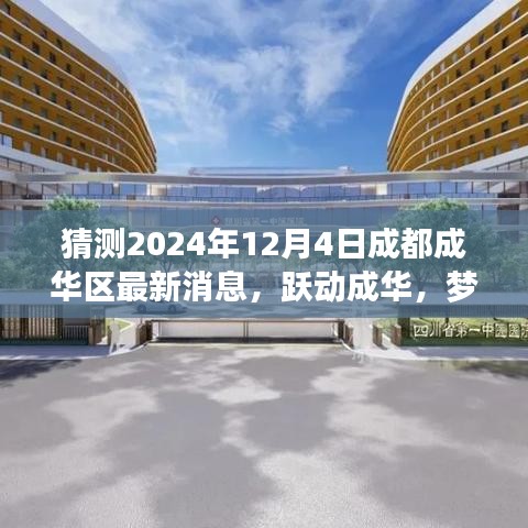 2024年成都成华区跃动发展，梦想照亮未来，新篇章鼓舞人心