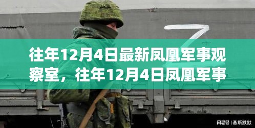 往年12月4日最新凤凰军事观察室，往年12月4日凤凰军事观察室深度解析，军事热点、战略动向与装备进展