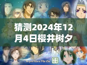 樱井树夕2024新作预测指南，从猜测到欣赏的全程攻略，抢先知晓最新影片动态