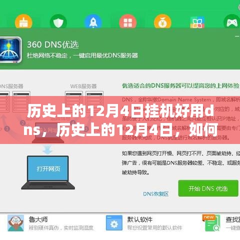 历史上的12月4日DNS优化秘籍，最佳设置助你轻松提升网络连接体验