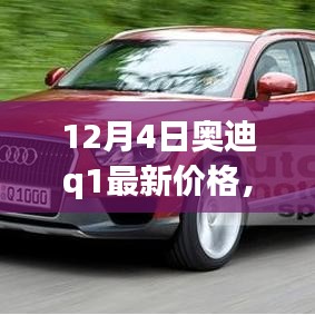 揭秘最新奥迪Q1价格，12月特别报道，奥迪Q1最新价格一览表