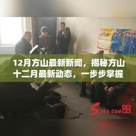 揭秘方山十二月最新动态，掌握新闻获取与解读技能