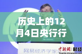 历史上的12月4日央行行长热门讲话深度解析，三大要点一览