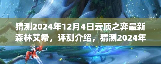 深度解析与用户体验报告，云顶之弈最新森林艾希评测介绍与体验报告（2024年12月4日版）