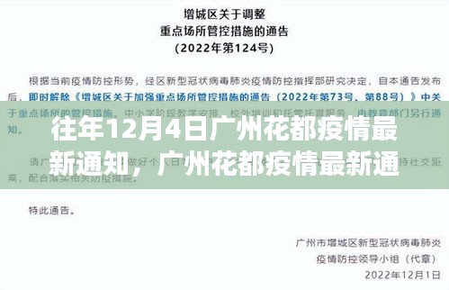 广州花都疫情最新通知解读，多维度视角与个人立场分析