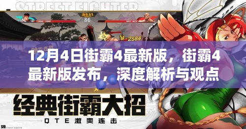 街霸4最新版深度解析与观点阐述，12月4日发布更新