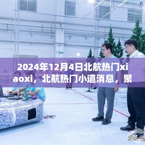 北航热门小道消息揭秘，深度探讨某观点争议，聚焦2024年12月4日