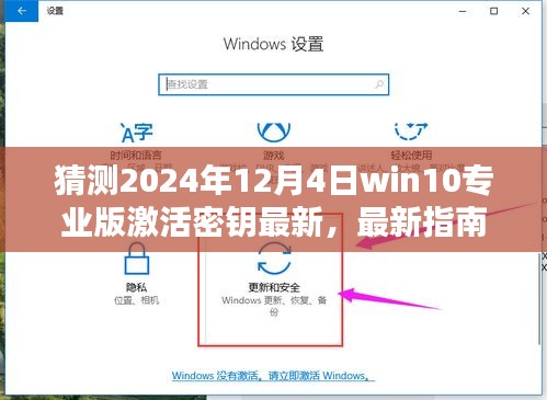 揭秘Win10专业版激活密钥，最新指南与步骤解析（预测至2024年12月4日）