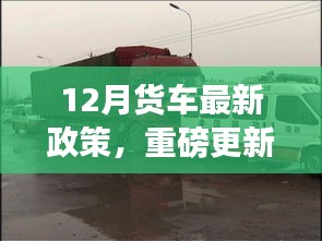 12月货车最新政策解读，小红书详解重磅更新内容