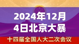 北京大暴雨应对指南，暴雨天的行动策略与应对建议（2024年12月4日）