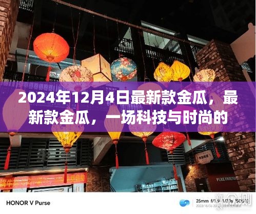 科技与时尚融合盛宴，最新款金瓜亮相于2024年12月4日