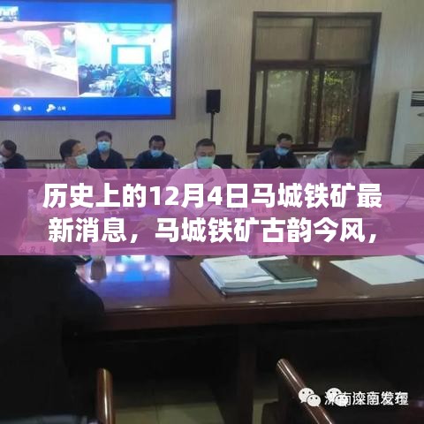 探寻自然美景的心灵之旅，马城铁矿最新动态与历史交融的古韵今风之旅