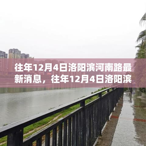 往年12月4日洛阳滨河南路，最新消息与动态回顾