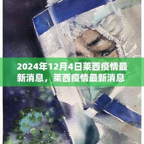 莱西疫情最新消息与应对策略全面指南（2024年最新版）