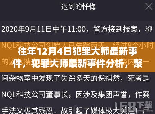 犯罪大师最新事件聚焦，历年12月4日犯罪现象深度探讨与事件分析