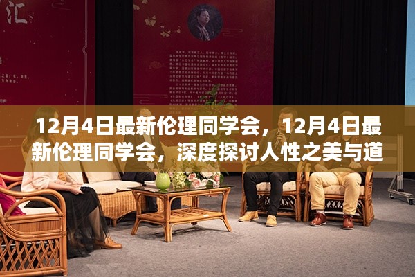 深度探讨人性之美与道德之光，最新伦理同学会12月4日活动