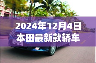 本田新款轿车温馨之旅，友谊的见证与家的温暖（2024年12月4日）