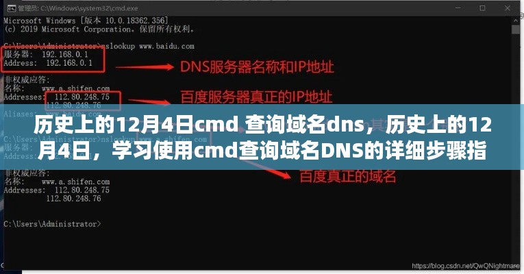 历史上的12月4日，学习使用CMD查询域名DNS的详细步骤教程