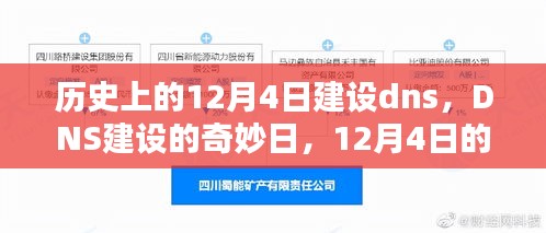 历史上的DNS建设奇妙日，12月4日的温馨记忆