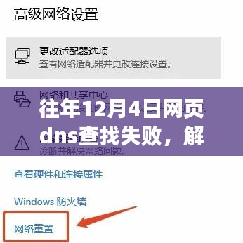 解决往年12月4日网页DNS查找失败问题的详细步骤指南（适合初学者与进阶用户参考）