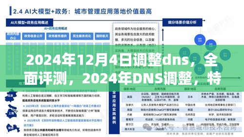 2024年DNS调整全面评测，特性、体验、竞品对比及用户群体深度分析