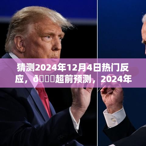 🌟2024年12月4日热门反应猜想与预测✨