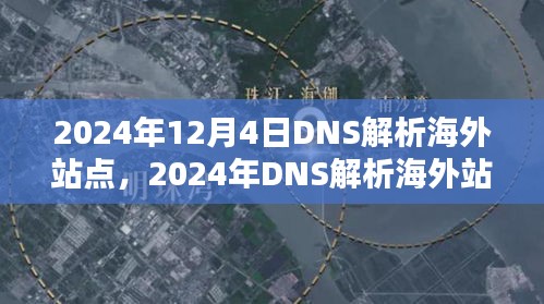 2024年DNS解析海外站点详解，从入门到进阶的指南