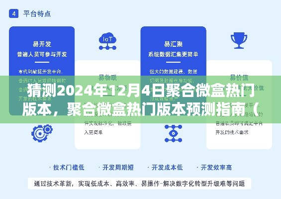 聚合微盒热门版本预测指南，初学者与进阶用户适用的2024年12月4日版本猜测