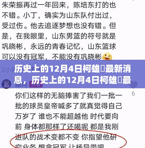 历史上的12月4日柯雄燊最新消息深度解读及其影响全解析