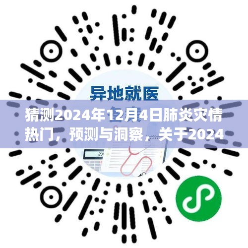 关于肺炎灾情趋势的探讨，预测与洞察，聚焦2024年12月4日热门动态