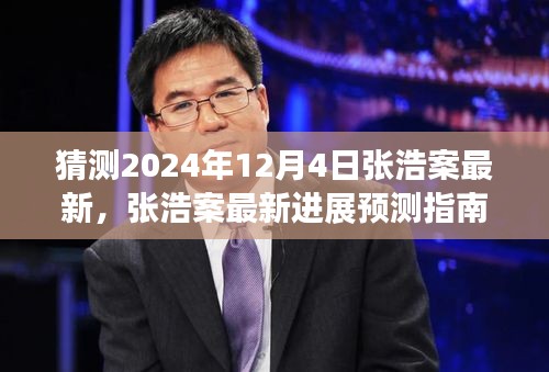 张浩案最新进展预测指南，如何跟进与解读（初学者与进阶用户适用）