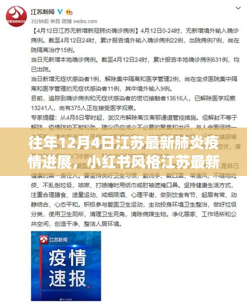 历年与最新，江苏12月4日新冠肺炎疫情进展深度解析与小红书风格报告