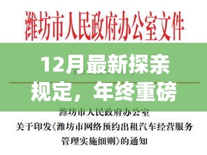 年终重磅更新！深度解析与评测，最新探亲规定详解