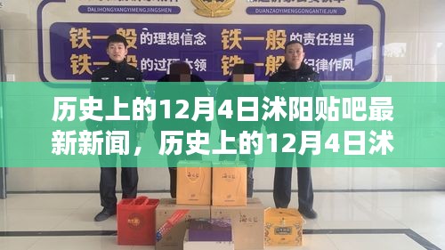 历史上的12月4日沭阳贴吧新闻回顾与深度测评介绍