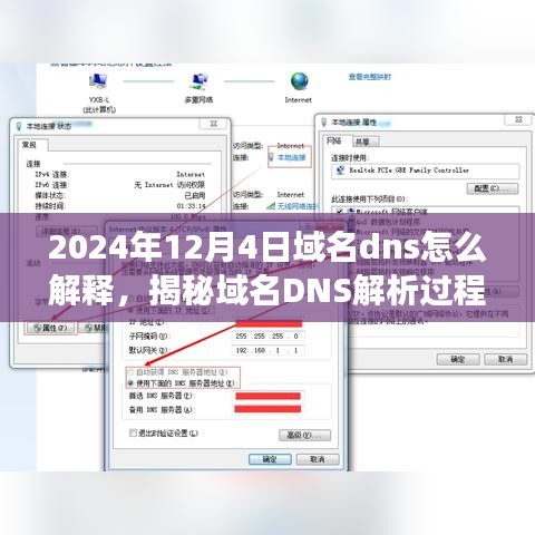 揭秘域名DNS解析过程，探索之旅启程于2024年12月4日