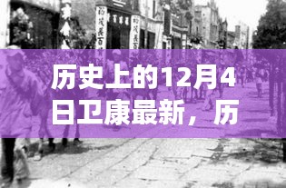 历史上的12月4日卫康最新，历史上的卫康时刻，探寻十二月四日的最新篇章