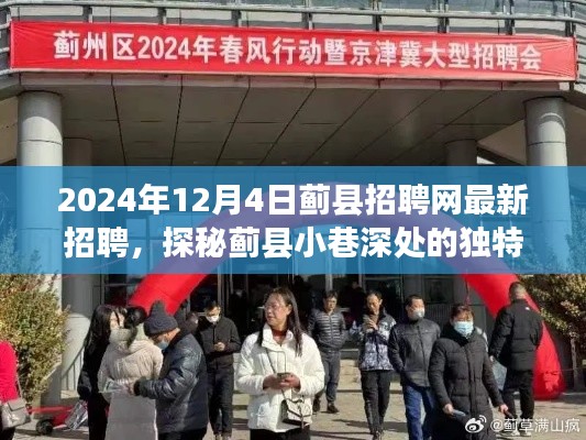 2024年12月4日蓟县招聘网最新招聘，探秘蓟县小巷深处的独特小店，2024年12月4日蓟县招聘网最新招聘亮点