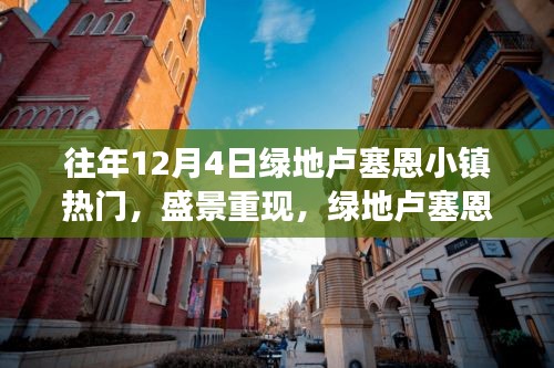 绿地卢塞恩小镇12月4日盛事重现，繁华小镇的热门魅力