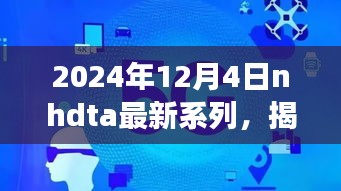 揭秘未来科技新纪元，NHDTAS系列新品重磅发布，引领科技生活潮流新趋势