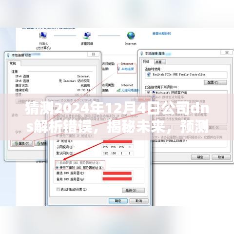 揭秘预测，2024年12月4日公司DNS解析故障揭秘与应对策略探讨