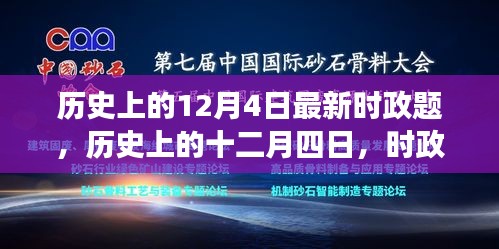 历史上的十二月四日，时政风云回顾与影响揭秘