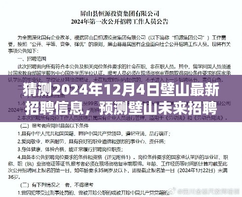 聚焦未来，壁山2024年招聘趋势预测与职业机遇展望——壁山最新招聘信息猜想（2024年12月4日版）