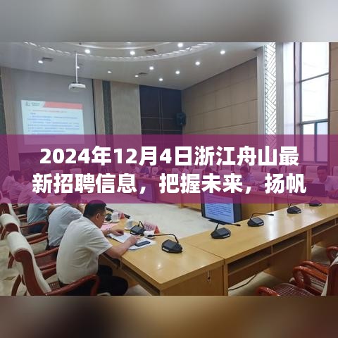 2024年浙江舟山最新招聘信息，把握未来，启程星辰大海之旅